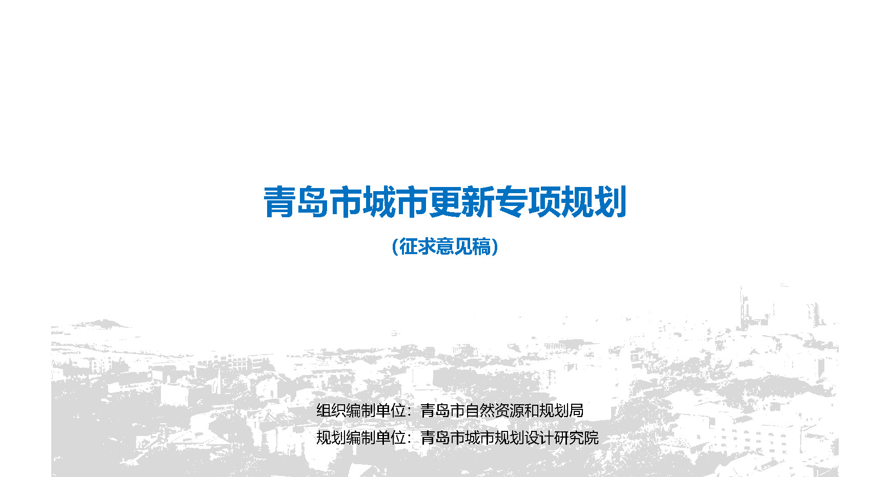 青島市自然資源和規(guī)劃局官方最新發(fā)布關(guān)于《青島市城市更新專項(xiàng)規(guī)劃（2021－2035年）（征求意見稿）》